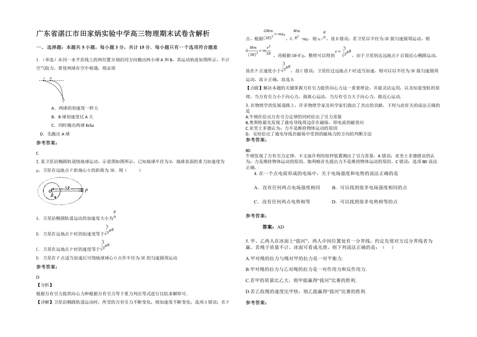 广东省湛江市田家炳实验中学高三物理期末试卷含解析