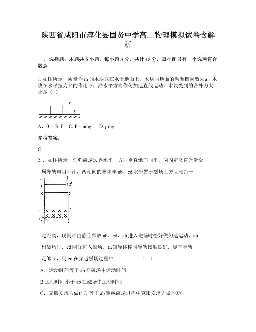 陕西省咸阳市淳化县固贤中学高二物理模拟试卷含解析