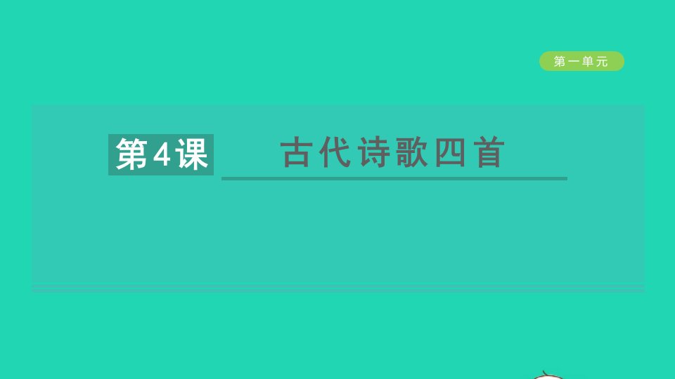 2021秋七年级语文上册第一单元4古代诗歌四首习题课件新人教版