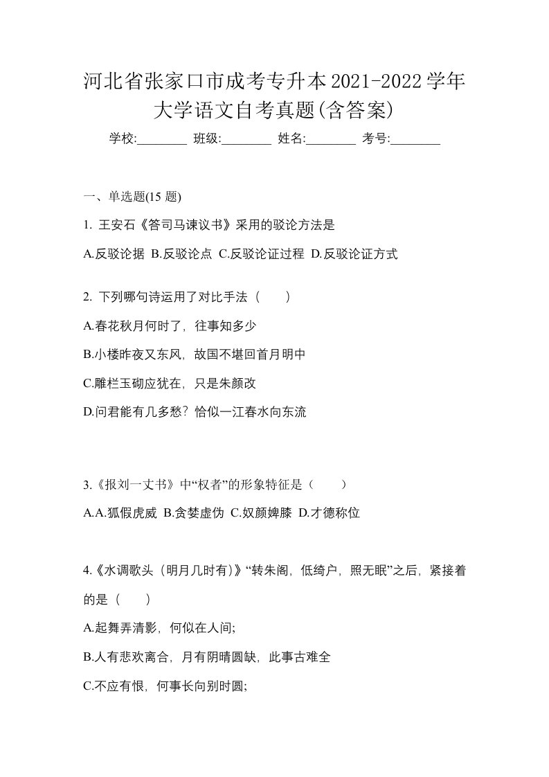 河北省张家口市成考专升本2021-2022学年大学语文自考真题含答案