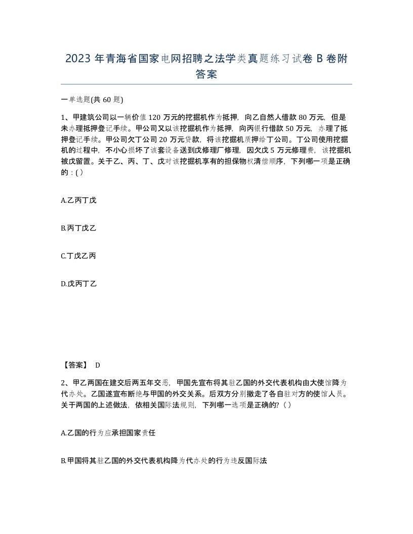 2023年青海省国家电网招聘之法学类真题练习试卷B卷附答案