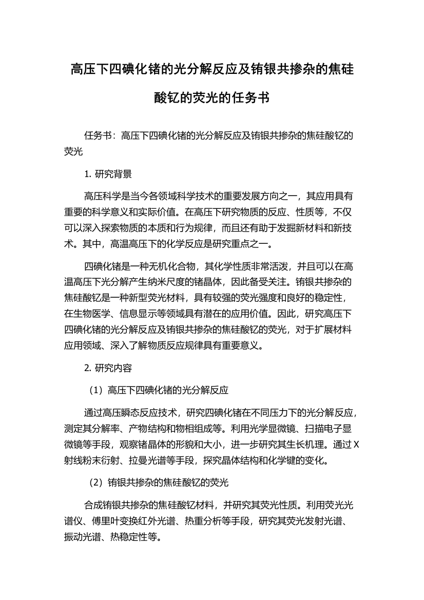 高压下四碘化锗的光分解反应及铕银共掺杂的焦硅酸钇的荧光的任务书