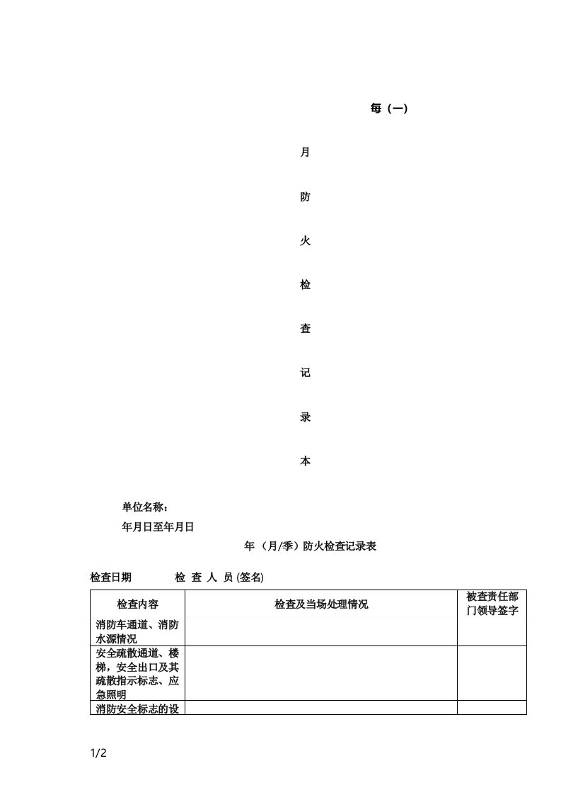 每月防火检查记录表