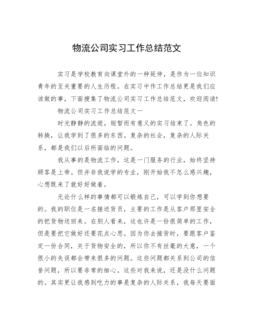 物流公司实习工作总结范文