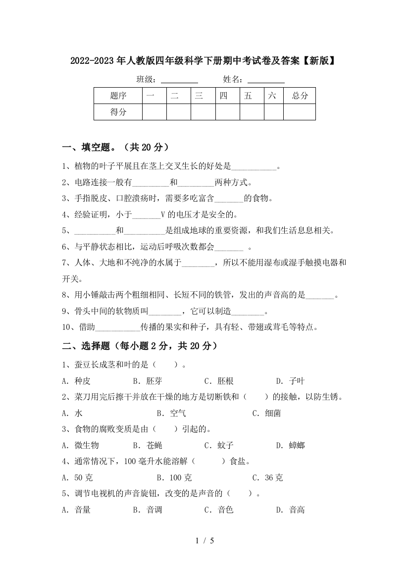 2022-2023年人教版四年级科学下册期中考试卷及答案【新版】