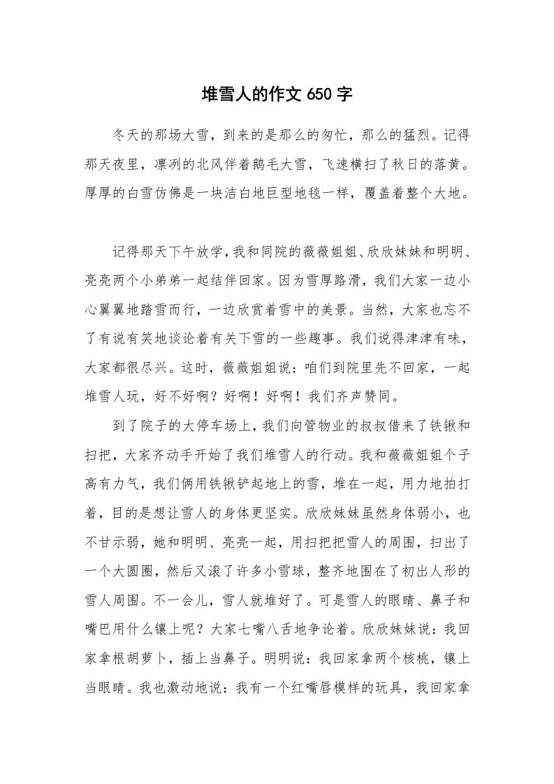 堆雪人的作文650字