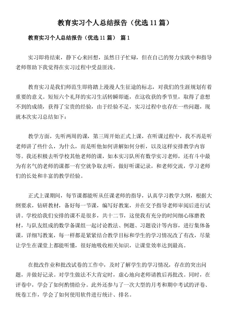 教育实习个人总结报告（优选11篇）