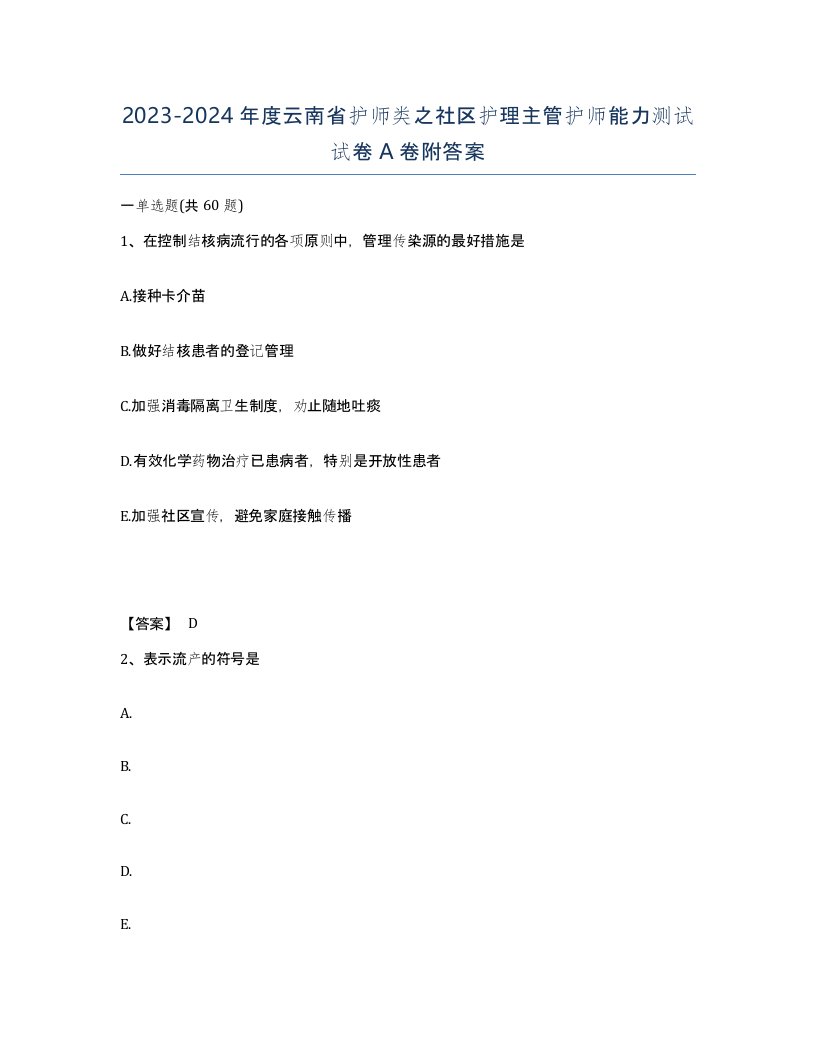 2023-2024年度云南省护师类之社区护理主管护师能力测试试卷A卷附答案