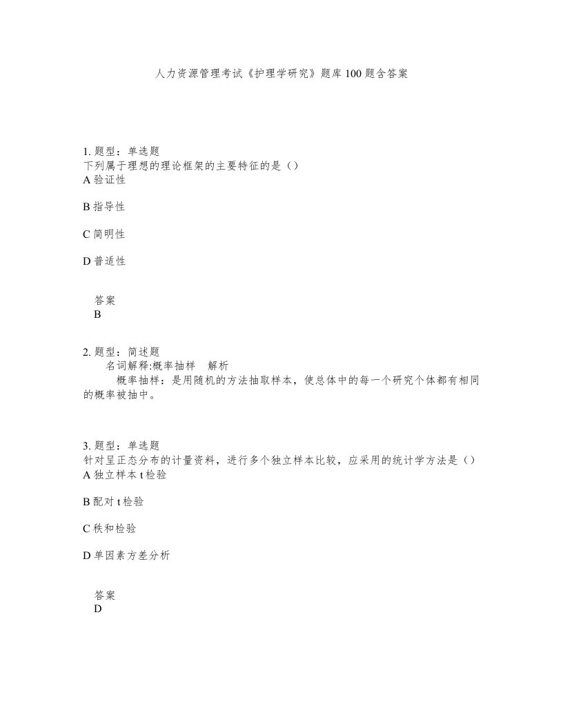 人力资源管理考试护理学研究题库100题含答案测考228版