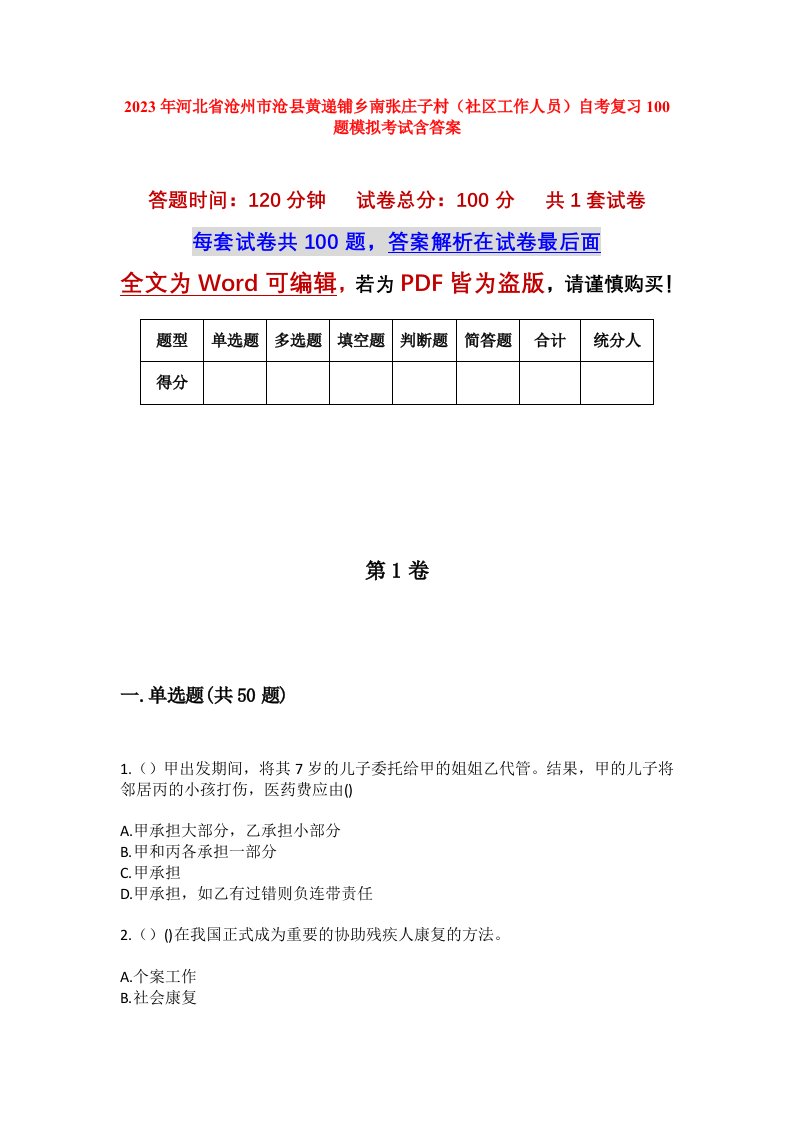 2023年河北省沧州市沧县黄递铺乡南张庄子村社区工作人员自考复习100题模拟考试含答案