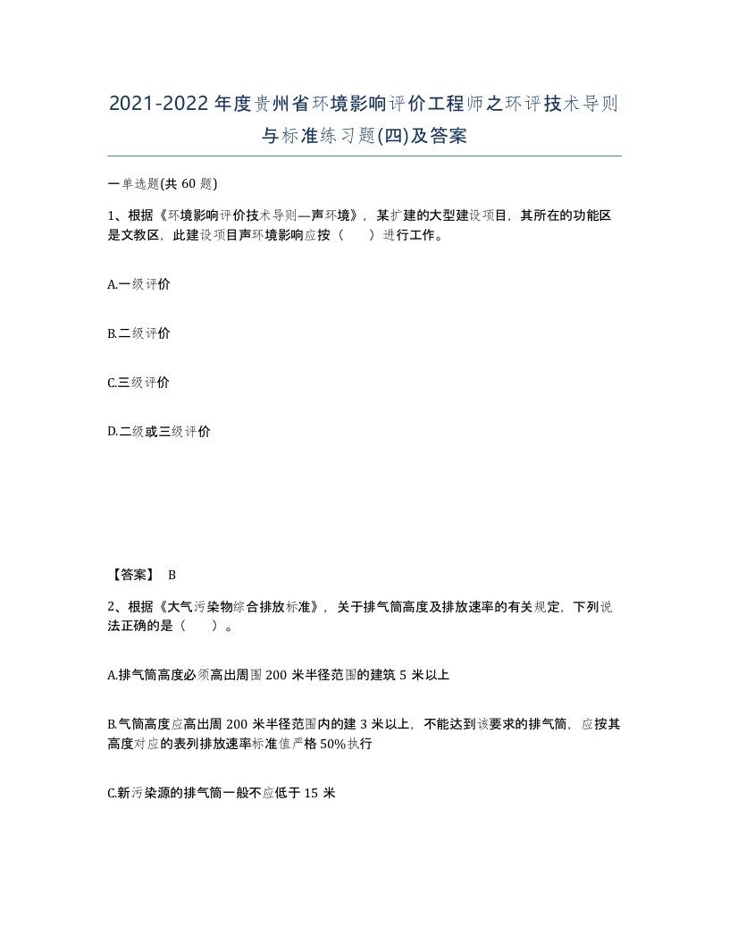 2021-2022年度贵州省环境影响评价工程师之环评技术导则与标准练习题四及答案