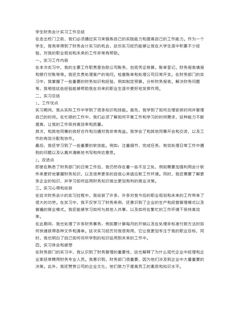 学生财务会计实习工作总结范文