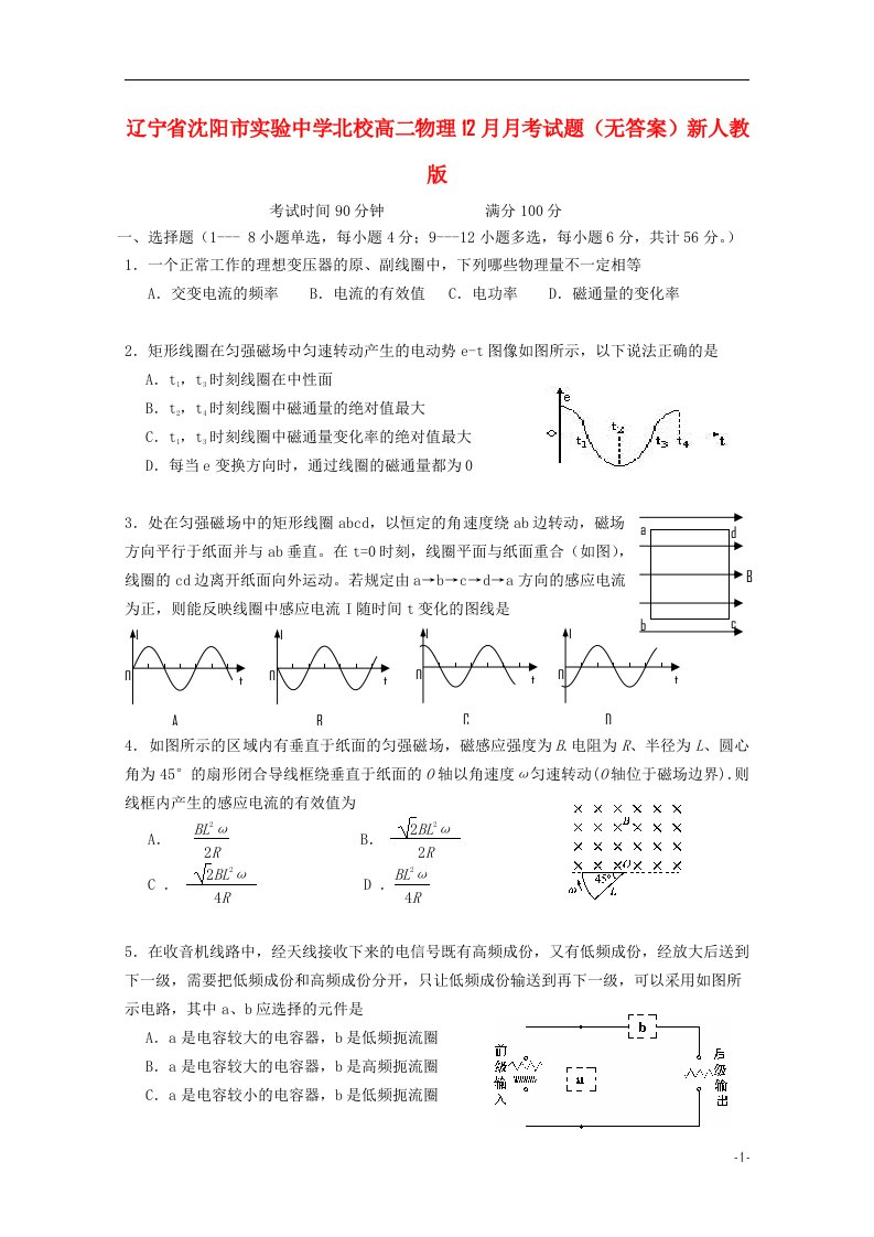 辽宁省沈阳市实验中学北校高二物理12月月考试题（无答案）新人教版