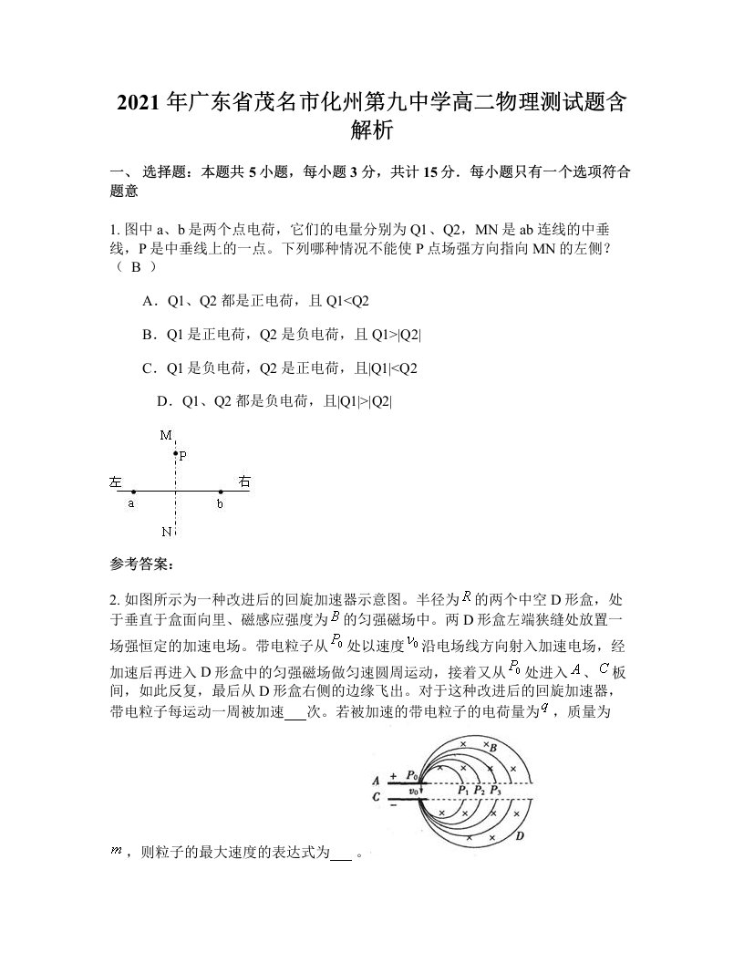 2021年广东省茂名市化州第九中学高二物理测试题含解析