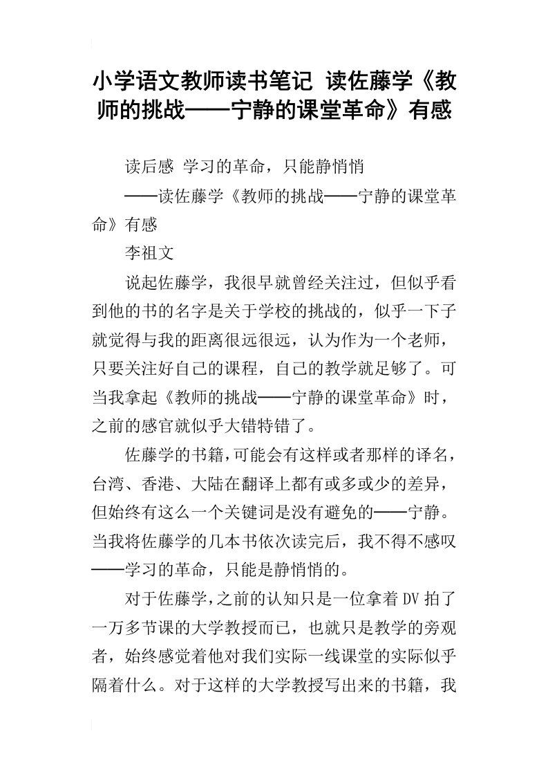 小学语文教师读书笔记读佐藤学教师的挑战──宁静的课堂革命有感