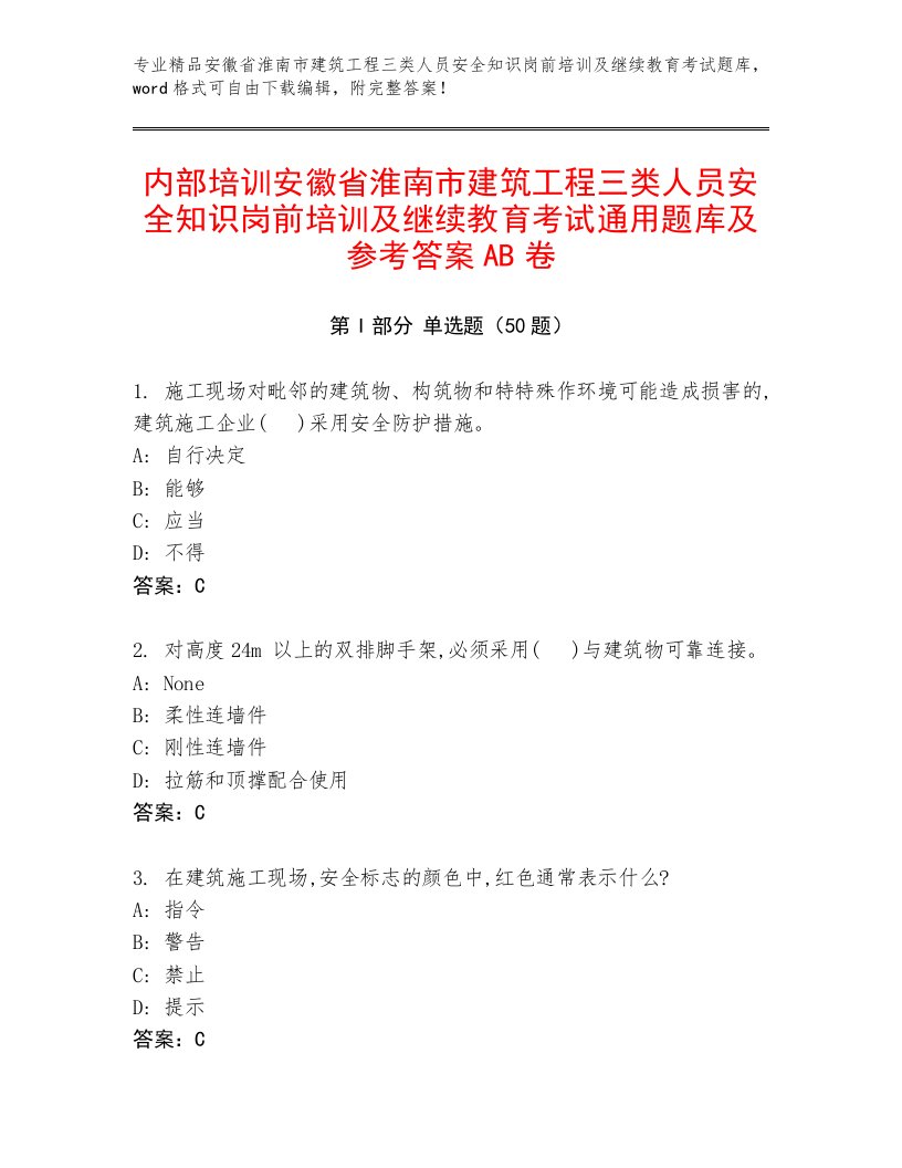 内部培训安徽省淮南市建筑工程三类人员安全知识岗前培训及继续教育考试通用题库及参考答案AB卷