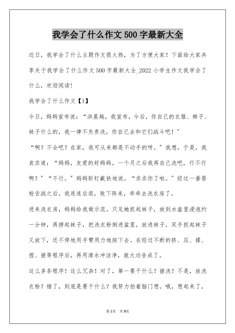 我学会了什么作文500字最新大全