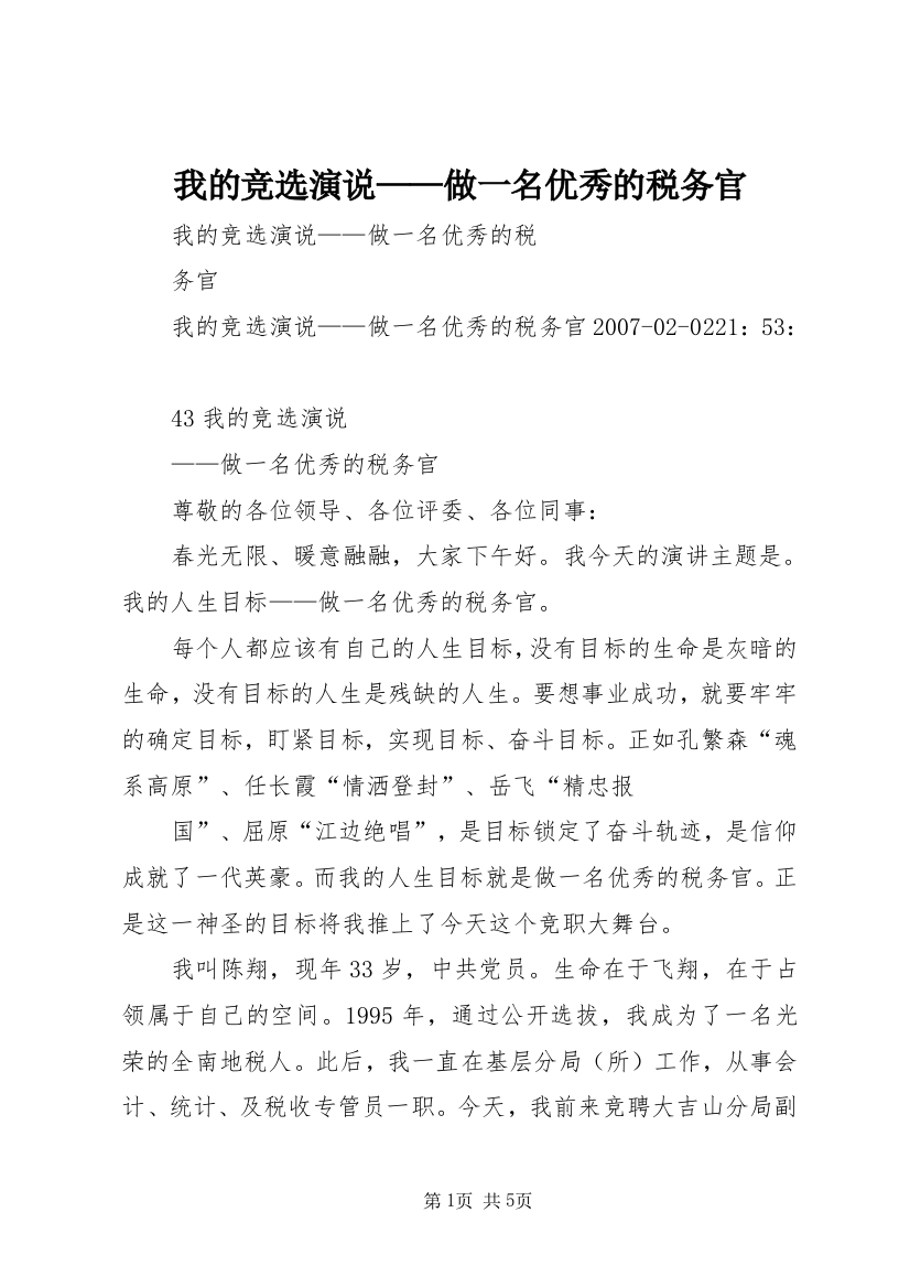 我的竞选演说——做一名优秀的税务官