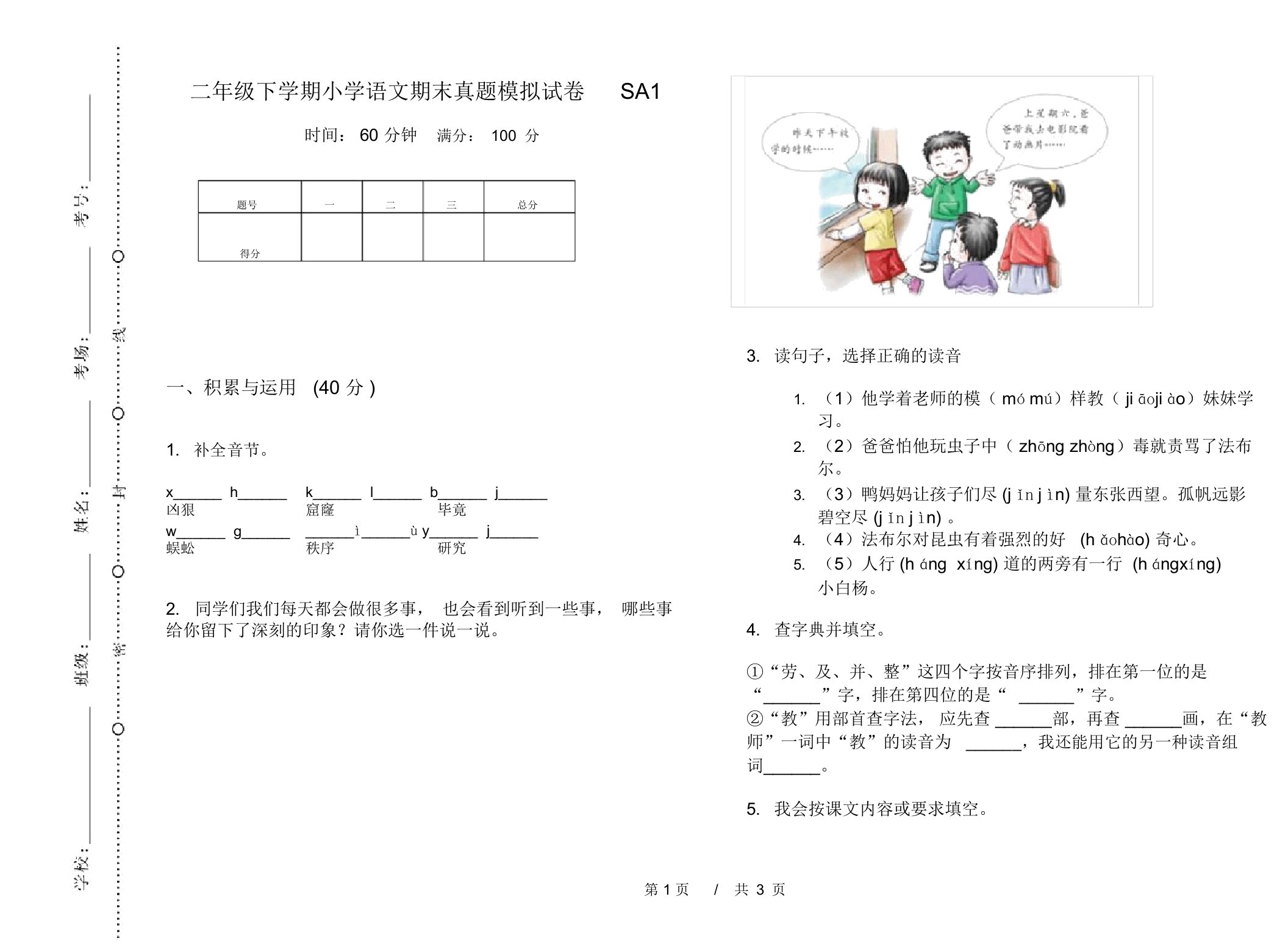 二年级下学期小学语文期末真题模拟试卷SA1