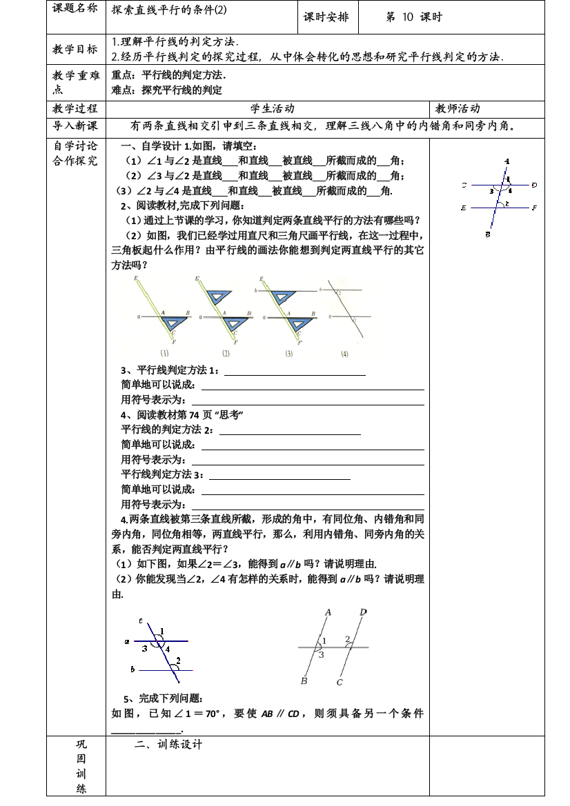 鲁教版五四制六年级下册72探索直线平行的条件2教案