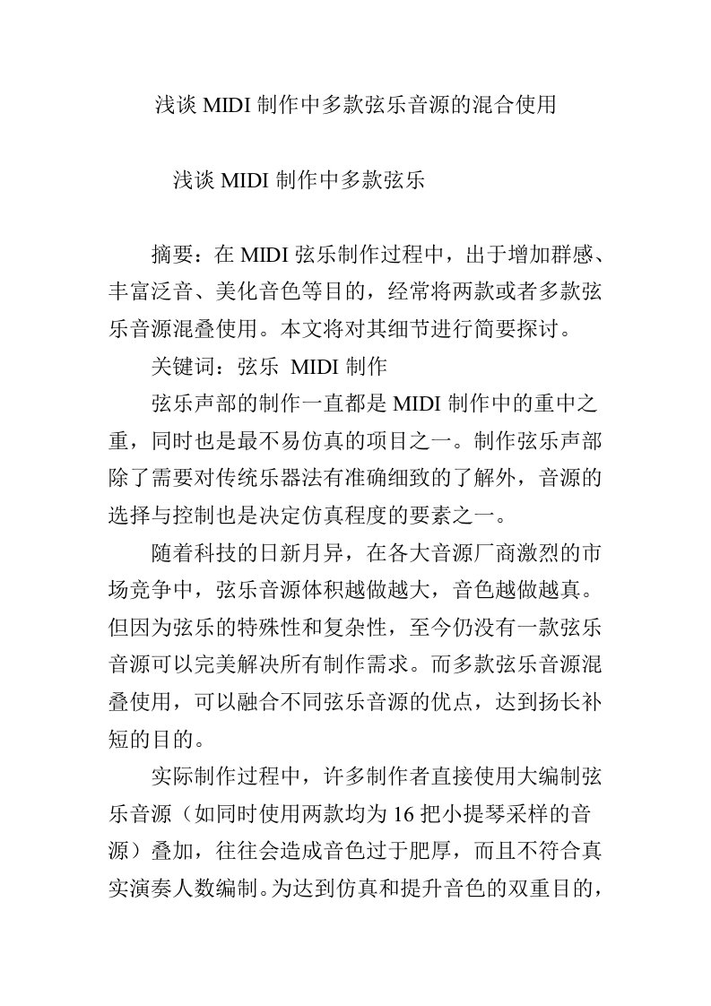 浅谈MIDI制作中多款弦乐音源的混合使用