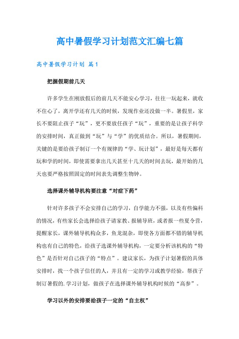 高中暑假学习计划范文汇编七篇