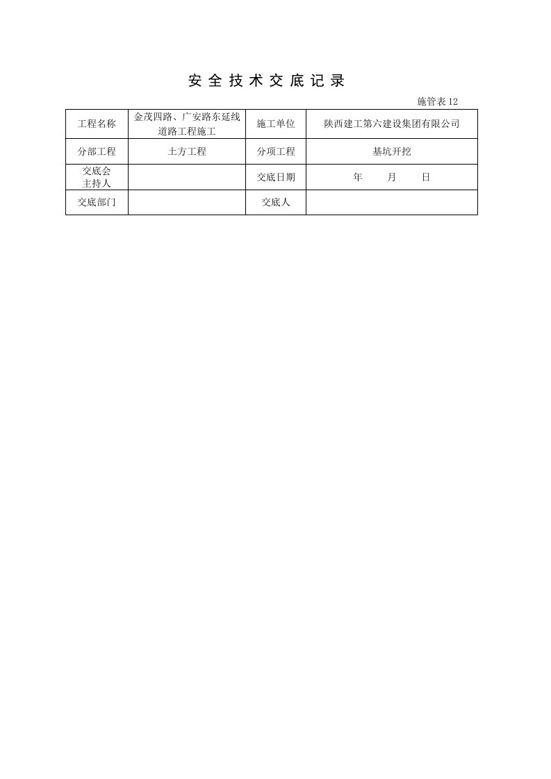 塑料检查井安全技术交底