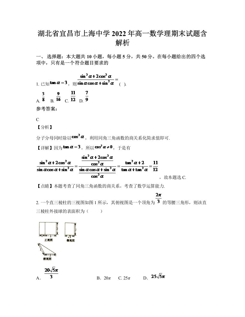 湖北省宜昌市上海中学2022年高一数学理期末试题含解析