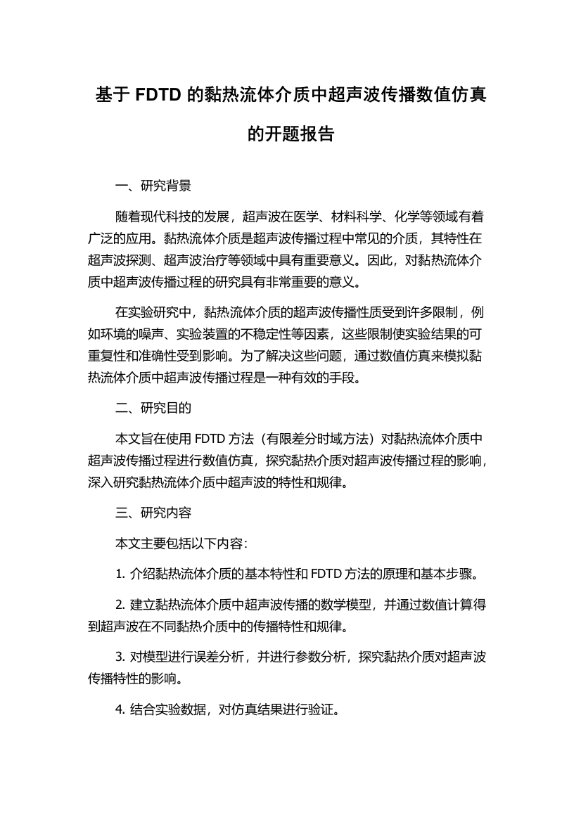 基于FDTD的黏热流体介质中超声波传播数值仿真的开题报告