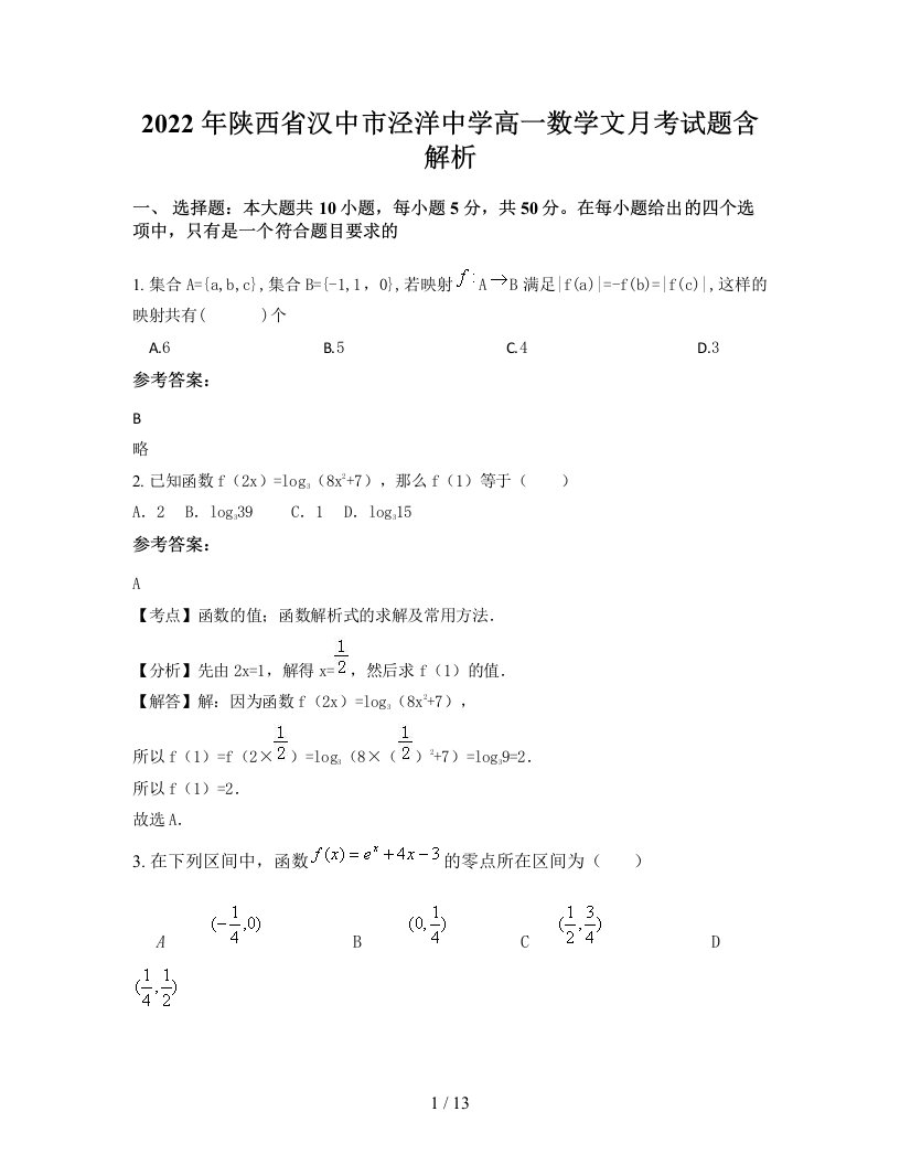 2022年陕西省汉中市泾洋中学高一数学文月考试题含解析