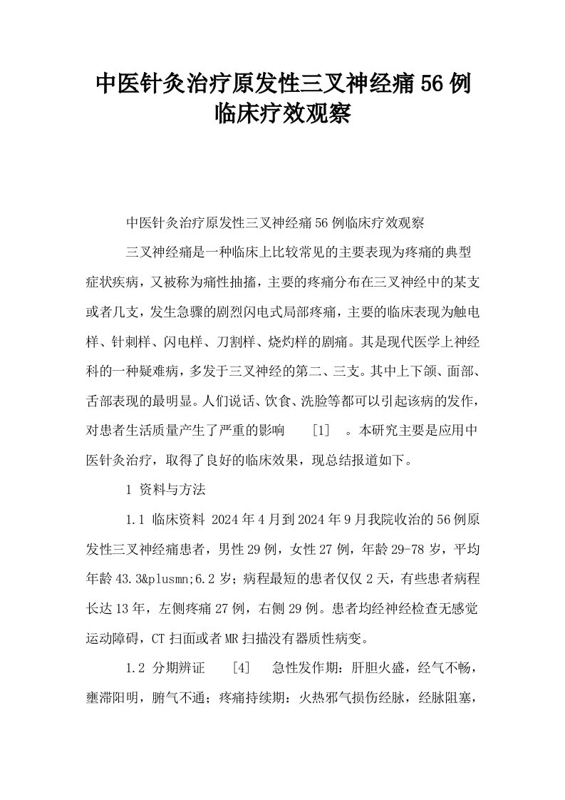 中医针灸治疗原发性三叉神经痛56例临床疗效观察