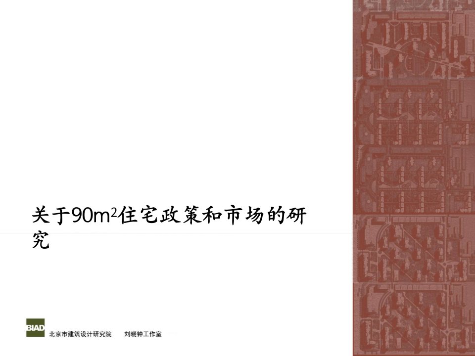 户型研究_关于90m2住宅政策和市场的研究_117PPT