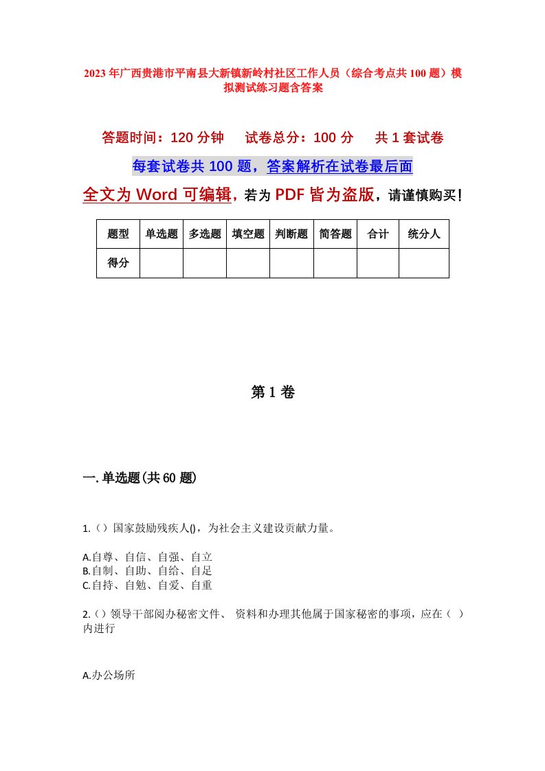 2023年广西贵港市平南县大新镇新岭村社区工作人员综合考点共100题模拟测试练习题含答案