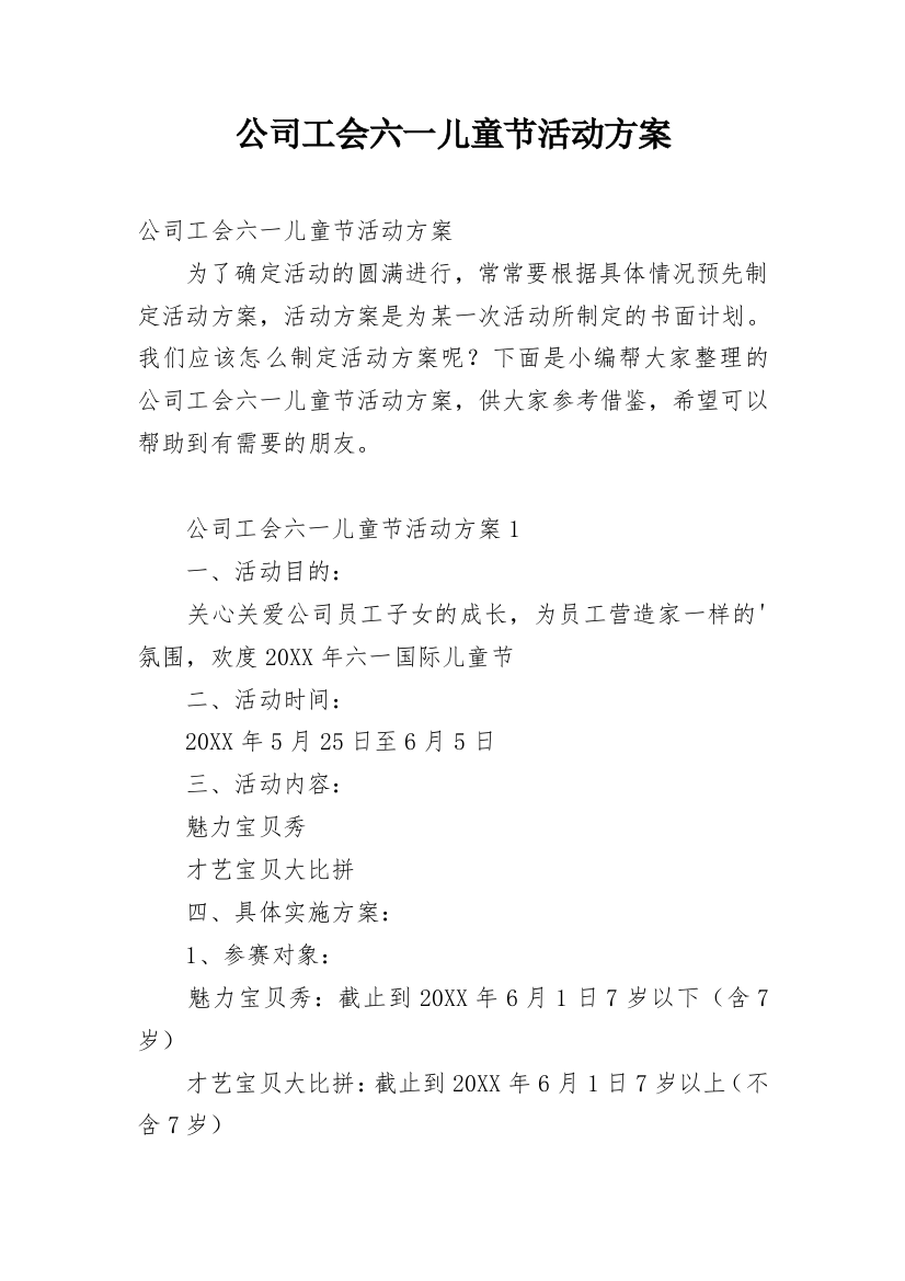 公司工会六一儿童节活动方案