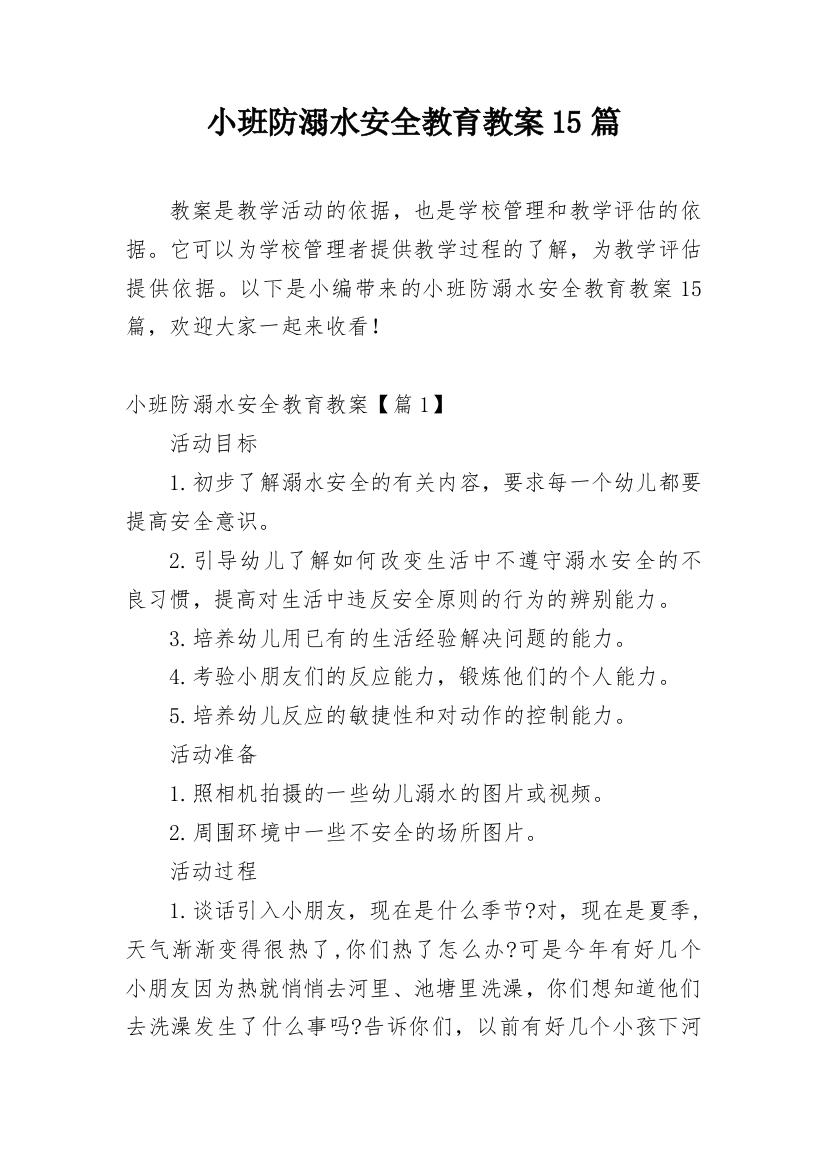 小班防溺水安全教育教案15篇