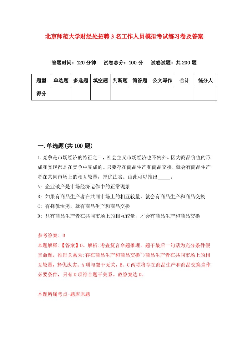 北京师范大学财经处招聘3名工作人员模拟考试练习卷及答案第1次