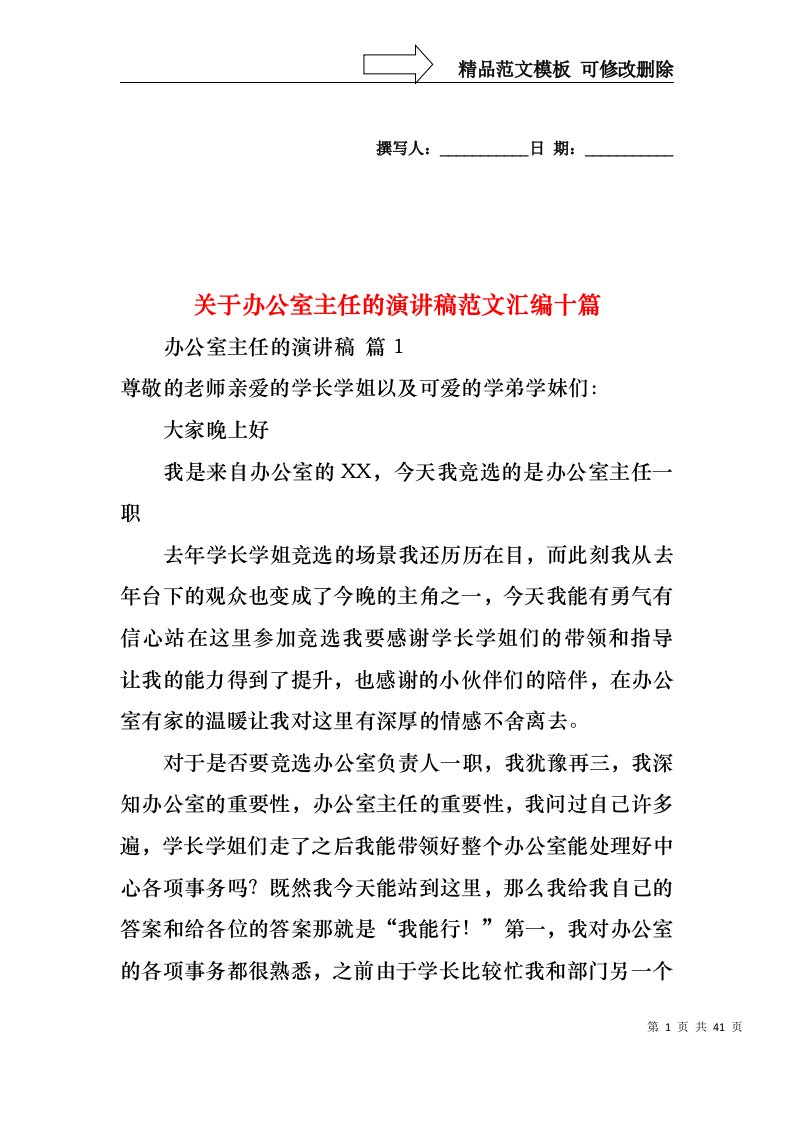 关于办公室主任的演讲稿范文汇编十篇