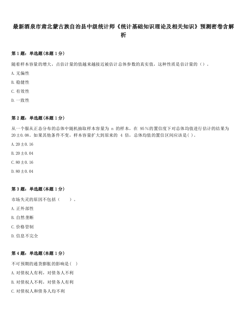 最新酒泉市肃北蒙古族自治县中级统计师《统计基础知识理论及相关知识》预测密卷含解析