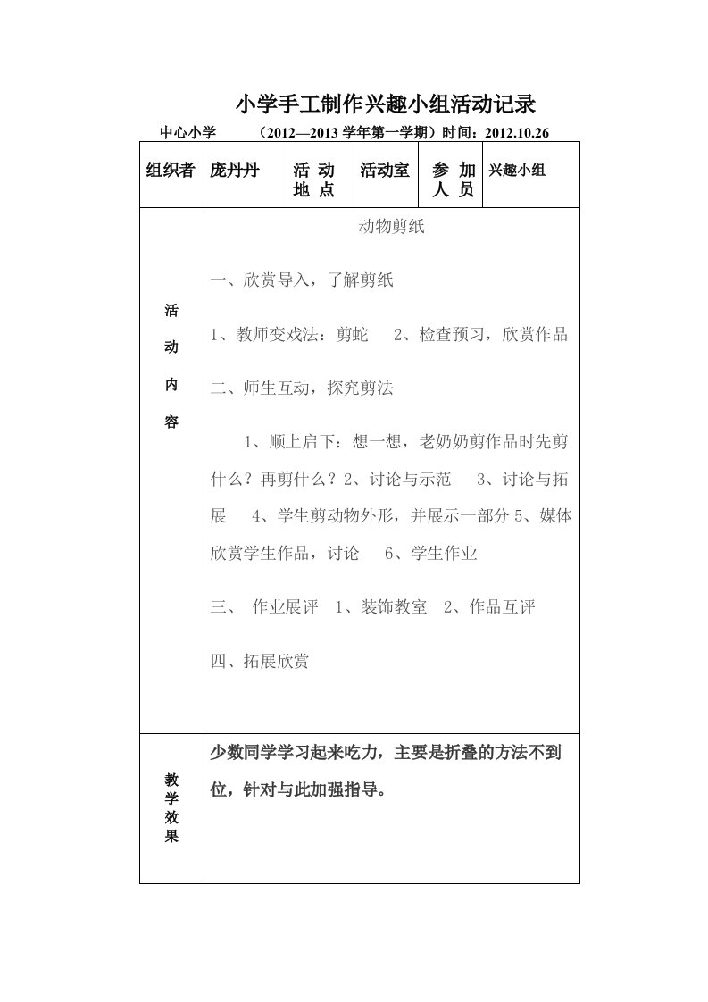 小学手工制作兴趣小组活动记3个[1]