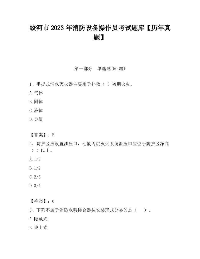 蛟河市2023年消防设备操作员考试题库【历年真题】