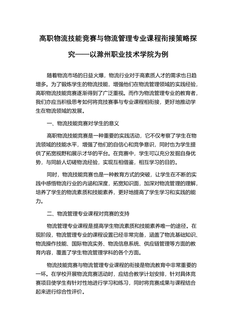 高职物流技能竞赛与物流管理专业课程衔接策略探究——以滁州职业技术学院为例