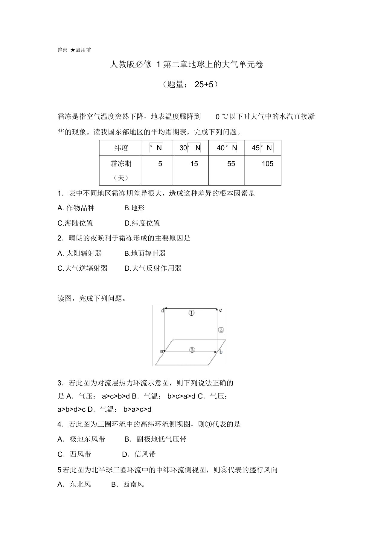 高一地理人教版必修1第二章地球上的大气单元测试卷