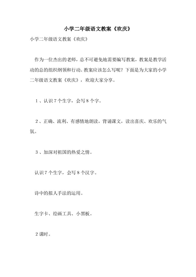 2021小学二年级语文教案《欢庆》