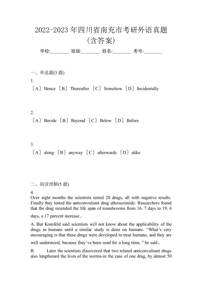 2022-2023年四川省南充市考研外语真题含答案