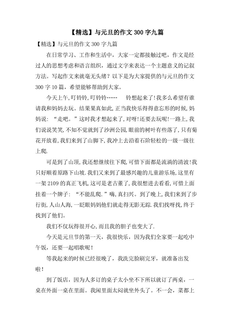 与元旦的作文300字九篇