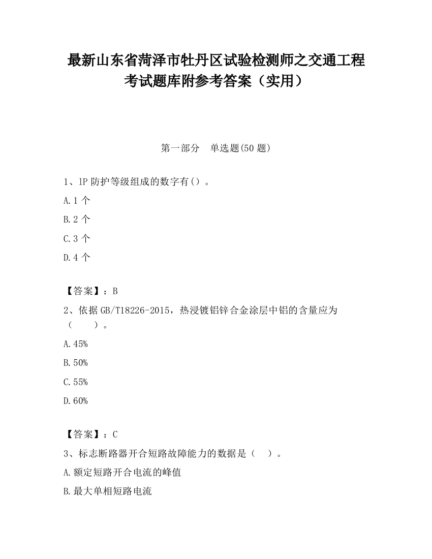 最新山东省菏泽市牡丹区试验检测师之交通工程考试题库附参考答案（实用）