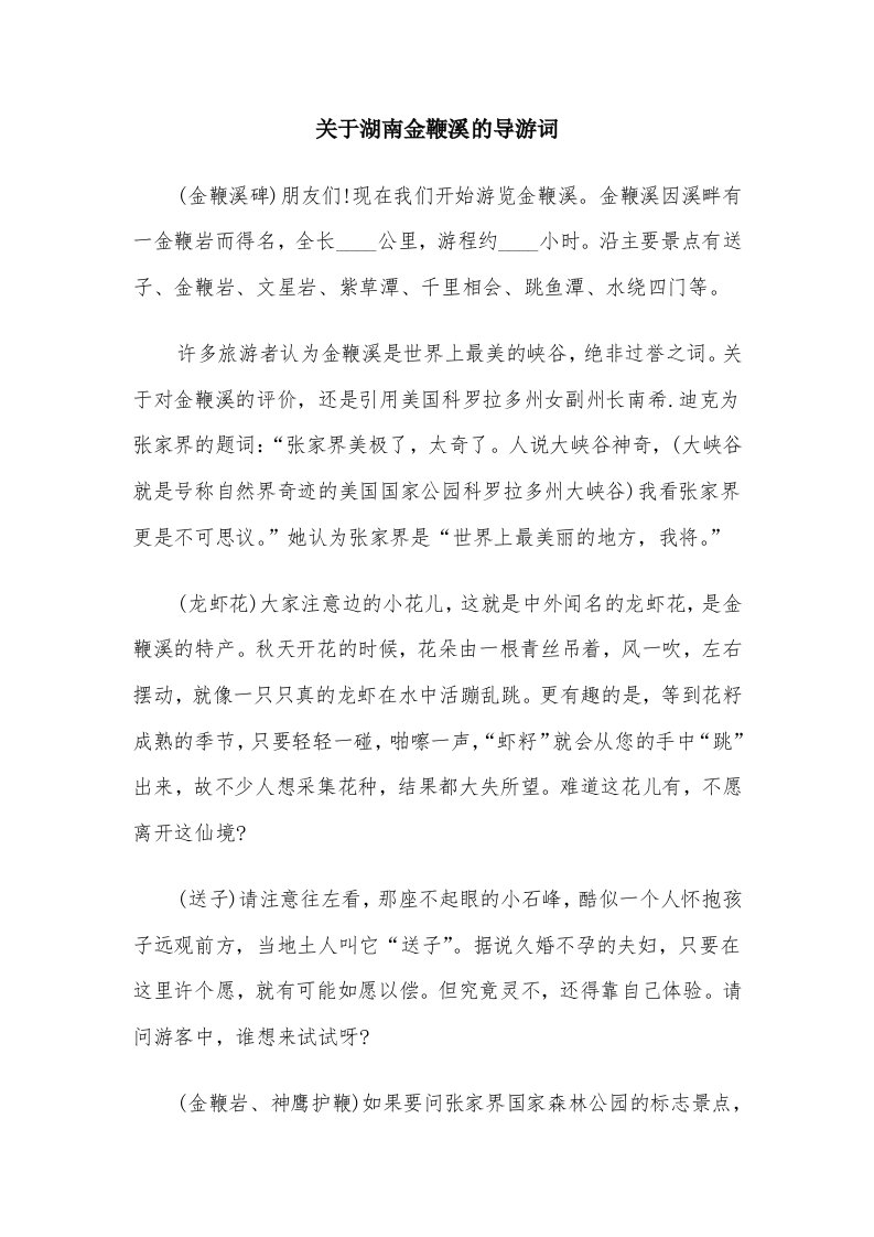 关于湖南金鞭溪的导游词