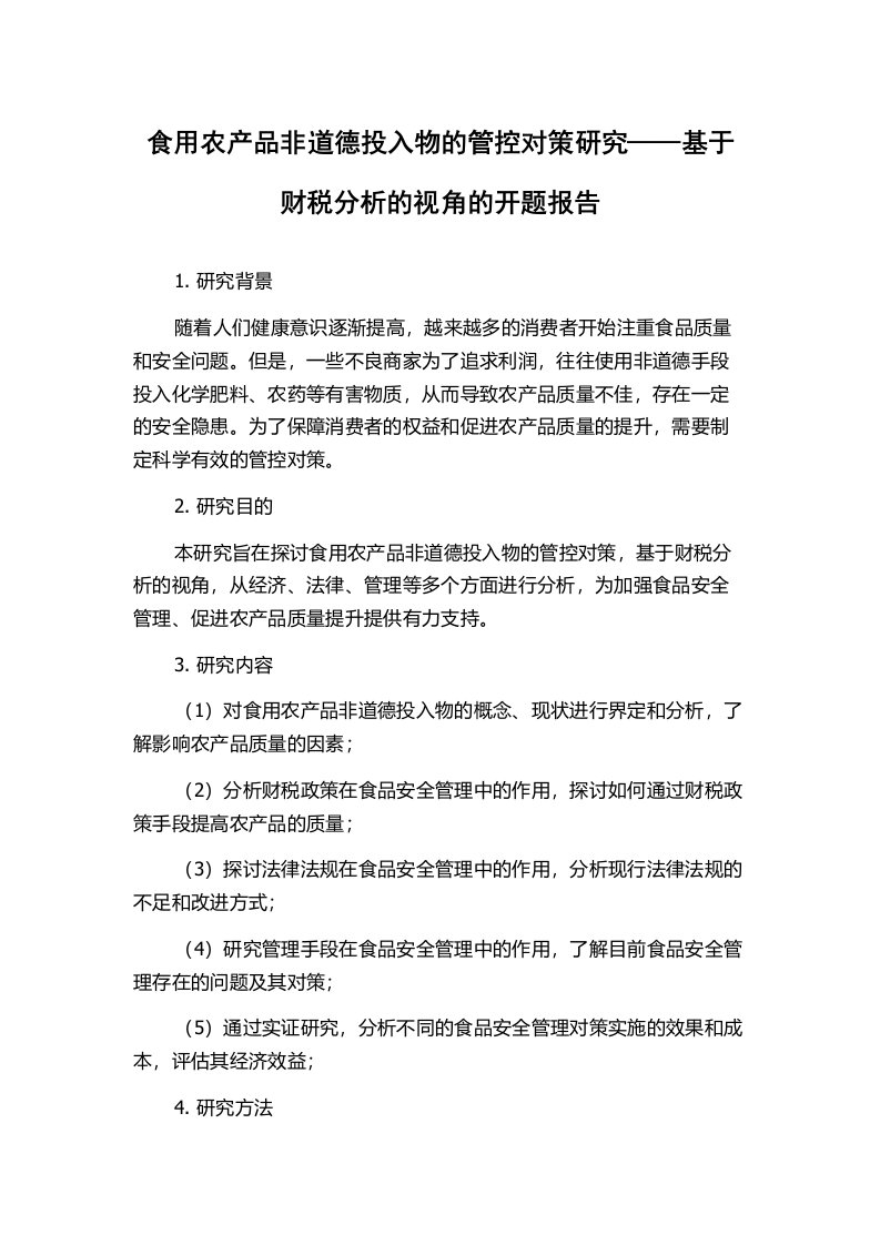 食用农产品非道德投入物的管控对策研究——基于财税分析的视角的开题报告