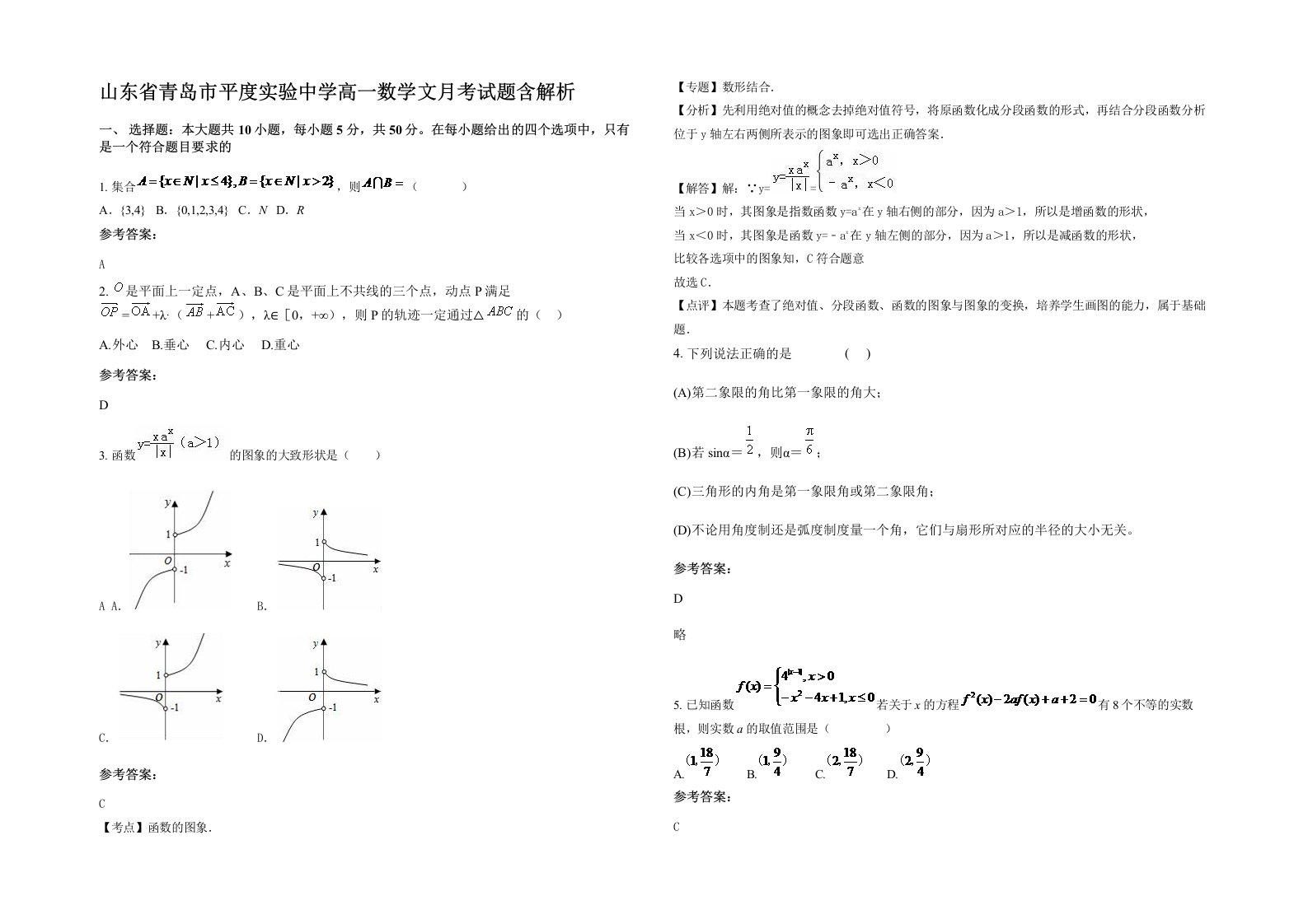 山东省青岛市平度实验中学高一数学文月考试题含解析