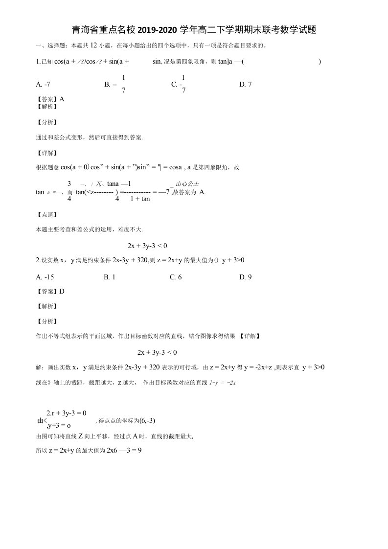 青海省重点名校2019-2020学年高二下学期期末联考数学试题含解析